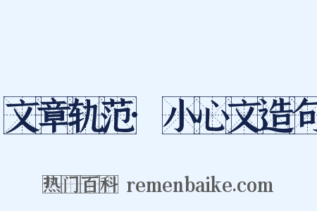 文章轨范·小心文造句是什么意思的图片
